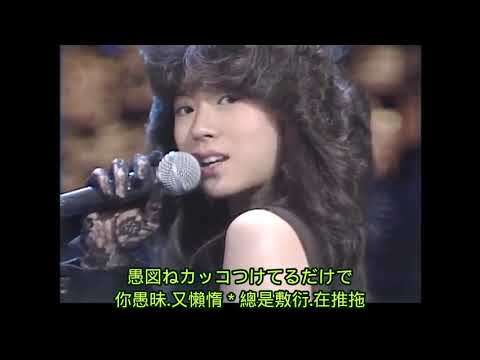中森明菜: 十戒 日語歌詞中譯-有押韻