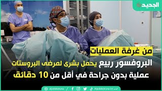 البروفسور ربيع يحمل بشرى لمرضى البروستات.. عملية بدون جراحة في أقل من عشرة دقائق