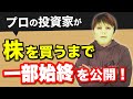 【全て見せます！】プロの株式投資家が1日30分で有良な“銘柄選定”の手法を公開！＜株の買い方基礎＞