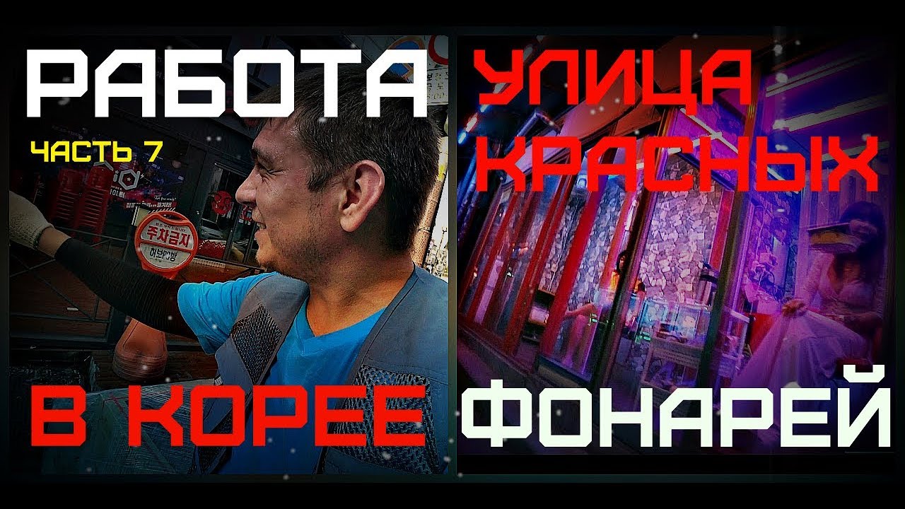 Update New Работа в Корее / Улица красных фонарей