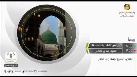 القارئ جمعان باعامر / تلاوة من سورة الإسراء من برنامج اللهم بك أصبحنا بإذاعة القرآن الكريم