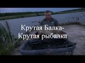 Крутая балка крутая рыбалка 19100 бигфиш рыбалки Июнь 2019г