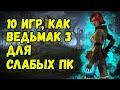 ТОП 10 ИГР как The Witcher 3 / 10 игр похожих на Ведьмак 3 для слабых пк