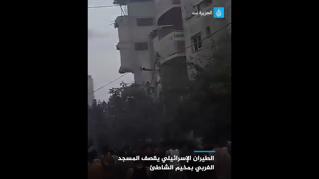 استهدف الطيران الإسرائيلي المسجد الغربي في مخيم الشاطئ غرب غزة