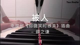 薛之谦 Joker Xue - Facade 被人 《你微笑时很美》插曲 钢琴版 | Falling Into Your Smile OST