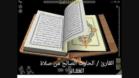 " ولله الأسماء الحسنى فادعوه بها " تلاوة خاشعة للقارئ الحارث الصالح وفقه وفقه الله من صلاة العشاء