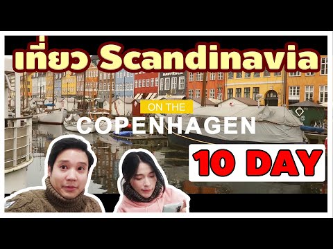 Trip [ SCANDINAVIA สแกนดิเนเวีย (เดนมาร์ค,นอร์เวย์,ฟินแลนด์,สวีเดน) ] 10 Day EP.1