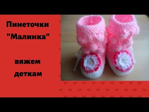 Вяжем очаровательные пинеточки 