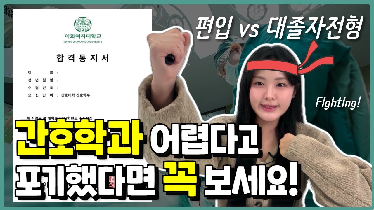 수능, 내신 없이 간호학과 가는 방법 | 2025년 간호학과 대졸자전형