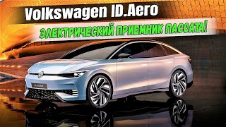 Volkswagen ID.Aero - концепт электрического седана, который заменит на рынке Пассат. Подробности!