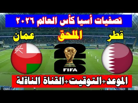 بث مباشر مباراة قطر ضد عمان اليوم في ملحق تصفيات كأس العالم أسيا 2026