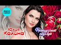 Юлия Калина - Французский поцелуй (Single, 2025)