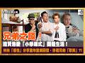 【精華】兄弟之談！禮賢熱愛「小學雞式」團體生活！科林「感性」分享，童年重病回憶，慘遭兄弟「取笑」 ?!｜D100上綱上線｜黃冠斌、科林、禮賢同學