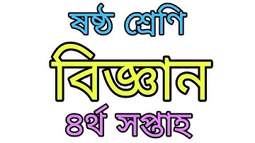Class 6 Science Assignment Answer। ষষ্ঠ শ্রেণি। বিজ্ঞান। ৪র্থ সপ্তাহ। অ্যাসাইনমেন্টের উত্তর ৷ Ep-51
