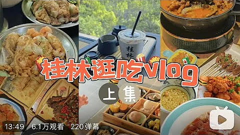 桂林逛吃上｜俩妹子逛吃桂林23家店，原来除了米粉，桂林还有这么多好吃的 - 天天要闻