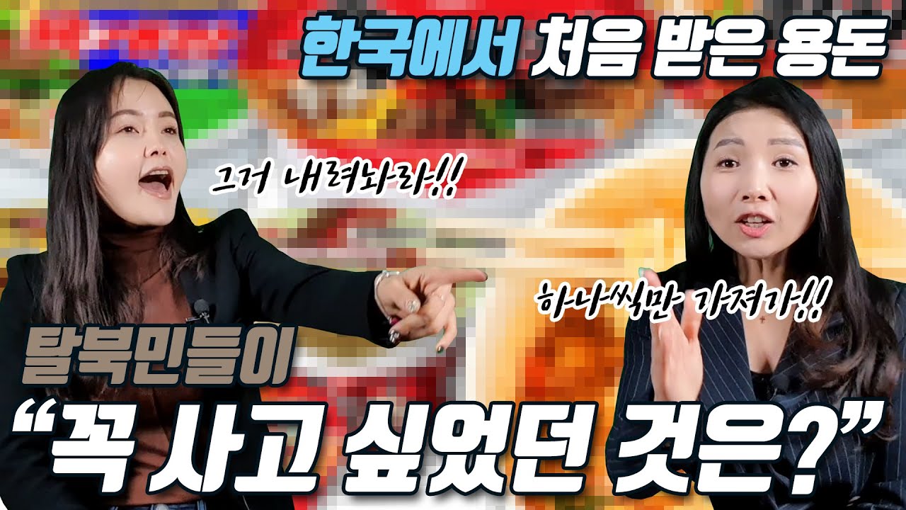 한국에서 처음 받은 용돈으로 탈북민들이 꼭 사고 싶었던 것은? @정유나 One Korea