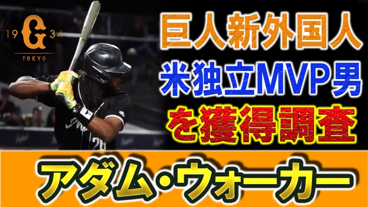 巨人新外国人候補 アダム ウォーカー を獲得調査 右の外野手で米独立リーグの本塁打王 2年連続mvpのスラッガー Mlb経験は無いため主力候補の保険的な役割か Baseball Wacoca Japan People Life Style
