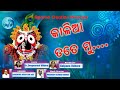 Kalia tate mu ii  shree jagannath bhajan ii aparna creation