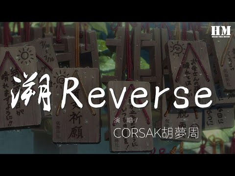 CORSAK胡夢周 - 溯Reverse (Live)『躲進你的身體 進入溫暖的你』【動態歌詞Lyrics】