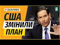 Термін підписання ПЕРЕНЕСУТЬ? ВАЖЛИВА заява Рубіо про ЗАВЕРШЕННЯ війни | ВАЖЛИВІ НОВИНИ