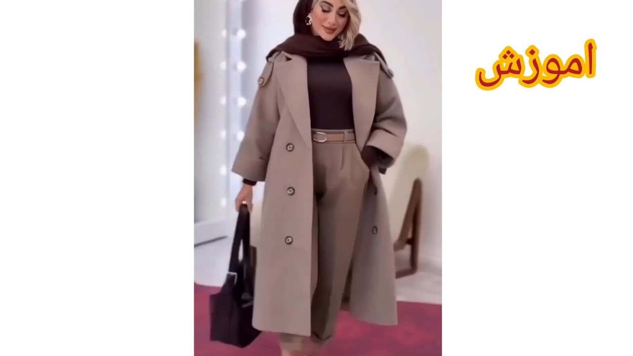 اموزش پالتو خاص, انتخابی عالی برای خانم‌های خوش‌پوش ✨