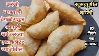 1/2 किलो सारण प्रमाणात खुसखुशीत करंजी l Karanji Recipe Marathi l One Stop Solution Foods