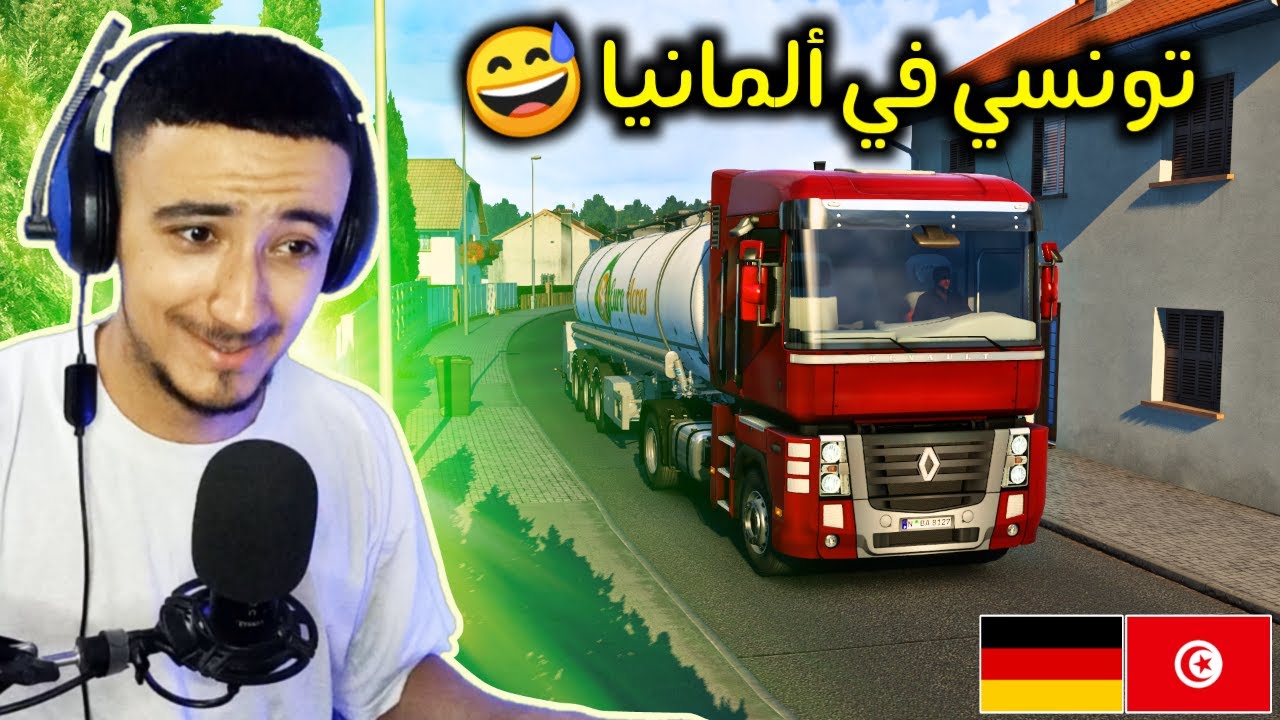 محاكي الشاحنات : سائق تونسي 🇹🇳 في المانيا 🇩🇪 الدولة المستضيفة لليورو 2024 ETS2