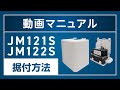 ドレンポンプ 動画マニュアル】JM121S・JM122S 据付方法 - YouTube