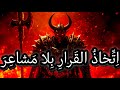البراعة في ات خاذ القرار بلا عاطفة حت ى في أصعب اللحظات 
