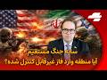 پیام های پشت پرده تهران و واشنگتن جنگ یا معامله