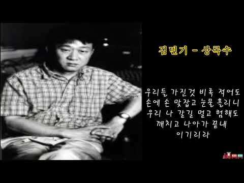 김민기 - 상록수