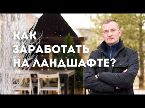 Как заработать на ландшафтном дизайне? Бизнес на ландшафтном дизайне