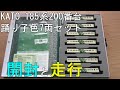 鉄道模型　Ｎゲージ　185系200番台踊り子色7両セット・開封から走行まで