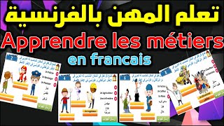 تعلم الفرنسية للمبتدئين بطريقة سهلة Apprendre les métiers en français تعلم أسماء المهن بالفرنسية