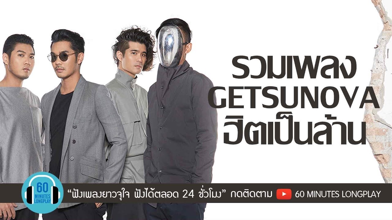 รวมเพลง GETSUNOVA ฮิตเป็นล้าน l ดวงจันทร์กลางวัน(Aftermoon), ไกลแค่ไหน คือ ใกล้, คนไม่จำเป็น l