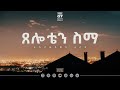 Track 7 Tseloten Sima ßî ßêÄßë ßèò ßêÁßêø Addishiwot Feleke Vol 1 Track 7 Tseloten Sima ßî ßêÄßë ßèò ßêÁßêø Addishiwot Feleke Vol 1