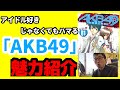 アイドル好きじゃなくても読め!「AKB49〜恋愛禁止条例〜」の見どころ語ります!