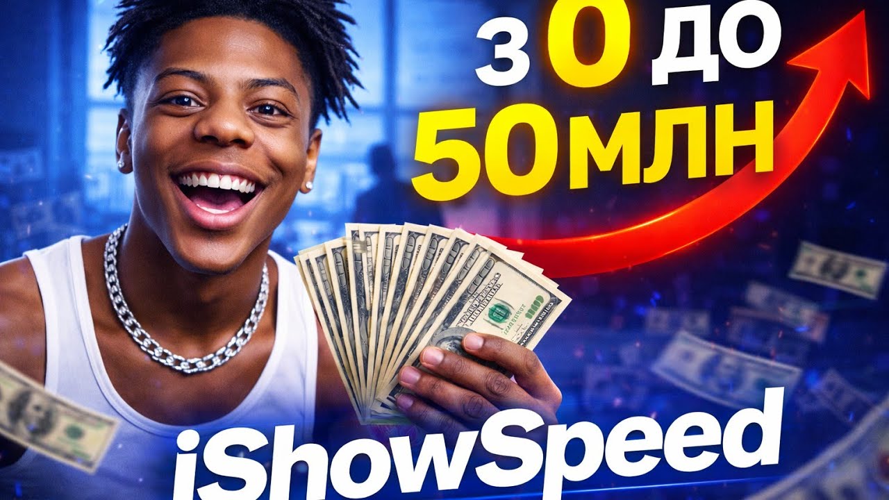 Як IShowSpeed став мільйонером у 18 років?