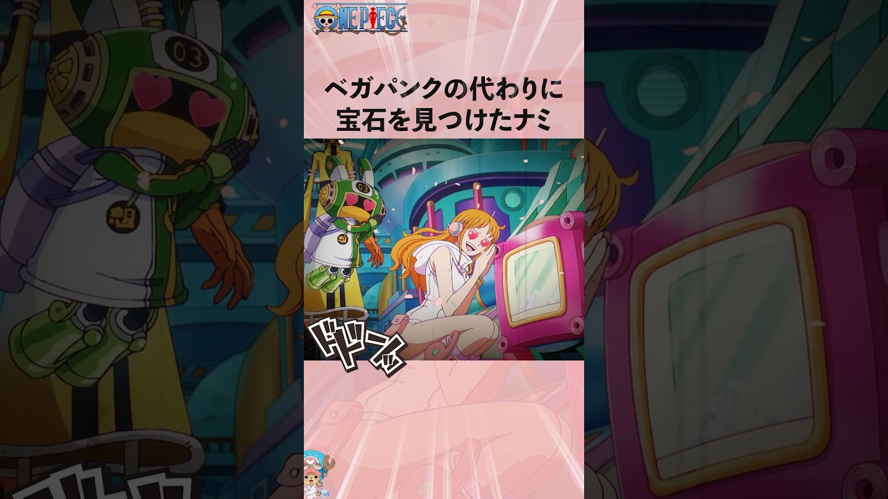 ベガパンクの代わりに宝石を見つけたナミ #onepiece #ワンピース #アニメ #雑学