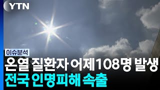108 Heat-Related Illnesses Reported Yesterday... Casualties Rising Nationwide / YTN