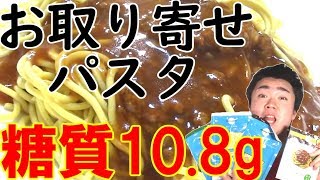 低糖質パスタで一番おいしい!DELICARBOのお取り寄せ低糖質スパゲッティが激ウマだった!【糖質制限・ダイエット】