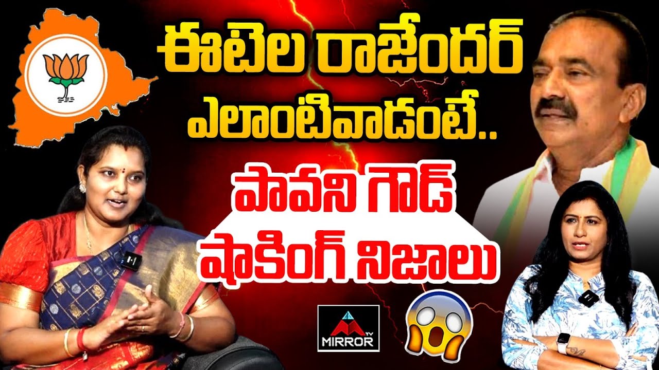 ఈటెల రాజేందర్ ఎలాంటివాడంటే .. BRS Activist Pavani Goud About Etela Rajender | CM Revanth Reddy | MT