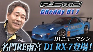 D1 New machine RE AMEMIYA D1 RX-7 appeared! - YouTube