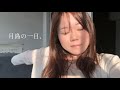 愛してやまない月島のヘルシーライフ。