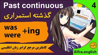 Past continuous / English tenses / گرامر گذشته استمراری در زبان انگلیسی