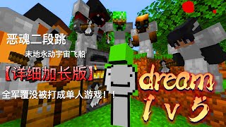 我的世界：恶魂跳板、末地永动飞船，一口气看完dream1v5最精彩一期详细加长版