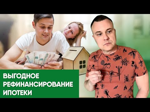 Выгодное рефинансирование ипотеки | Рефинансирование ипотеки с дополнительной суммой