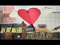 『風箏小舖』飛天愛心風箏組裝教學 告白專用 美國FlyingWings 正版授權