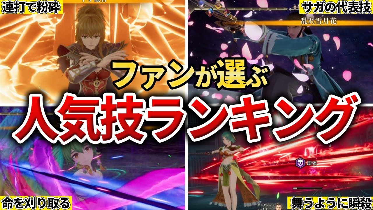 【ロマサガ2R】ファンのみんなが選ぶ人気技ランキングTOP10