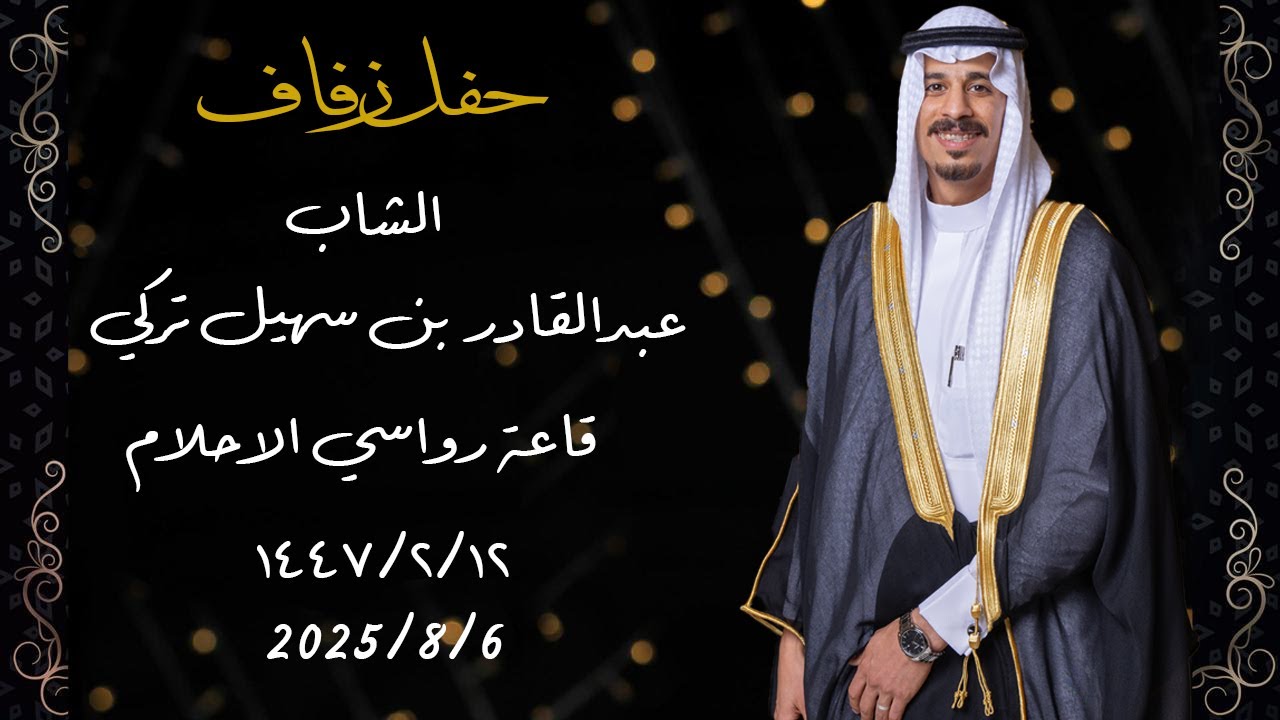 حفل زفاف الشاب عبدالقادر بن سهيل تركي